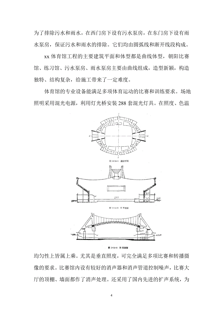 xx体育馆施工组织设计_第4页