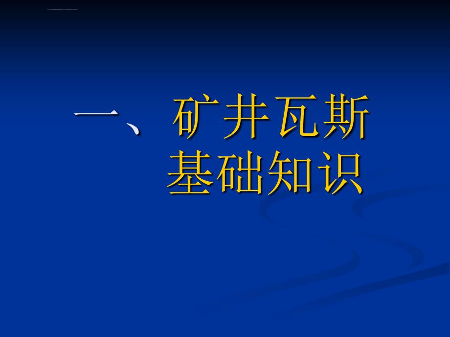 矿井瓦斯灾害防治ppt培训课件_第3页