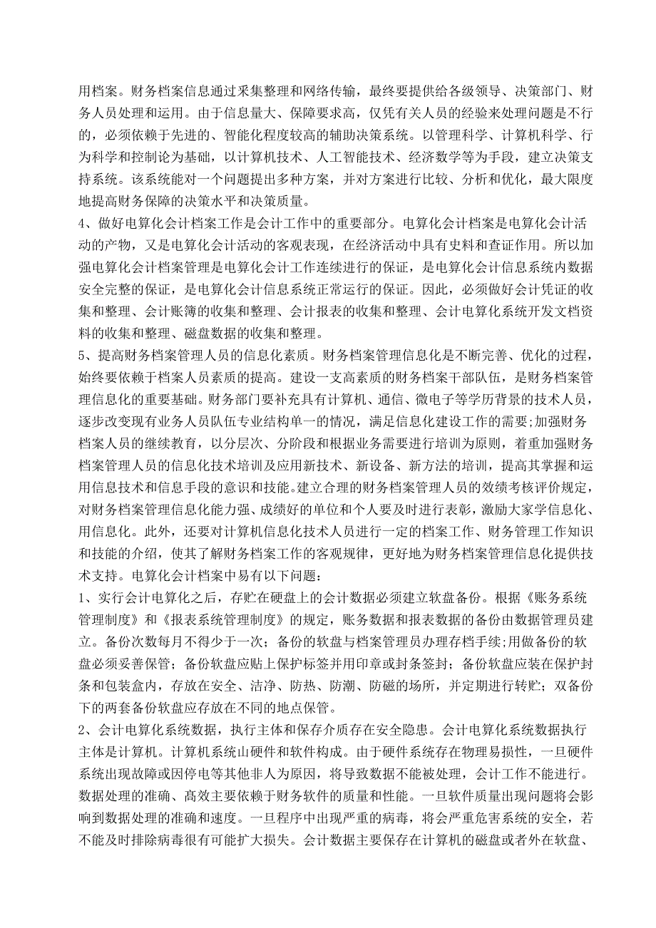 电算化会计档案的管理会计外文译文毕业论文_第3页