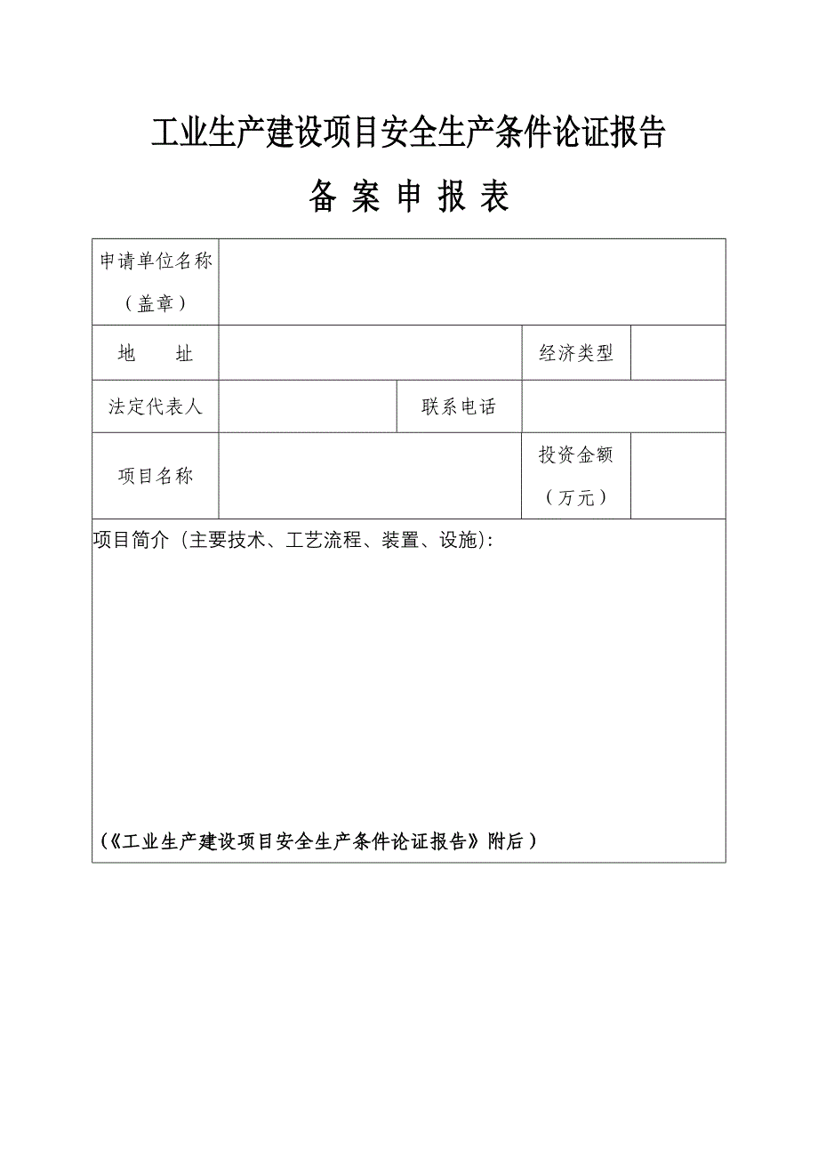 工业生产建设项目安全生产条件论证报告备案申报表范本_第1页