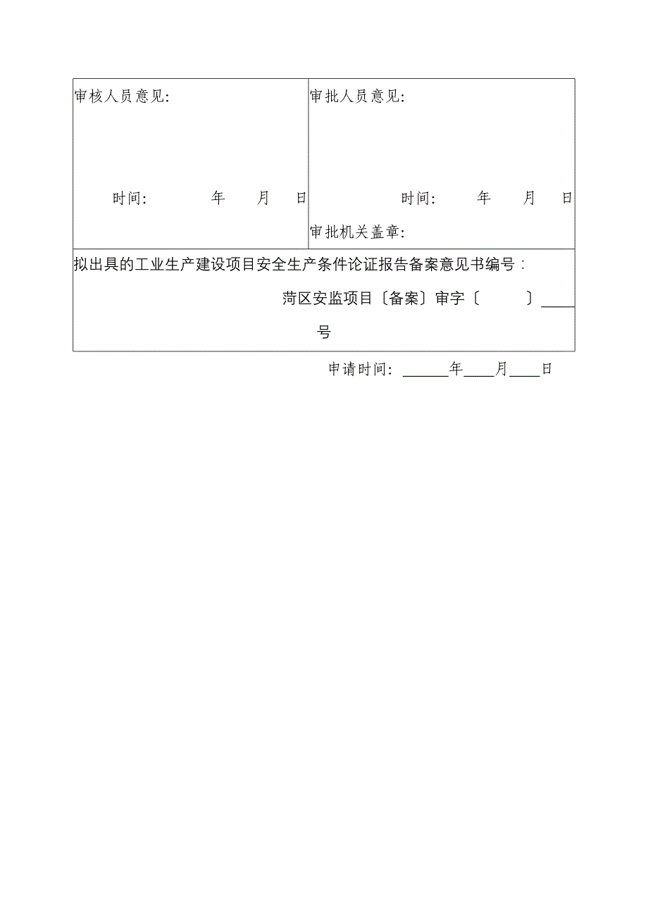 工业生产建设项目安全生产条件论证报告备案申报表范本_第2页