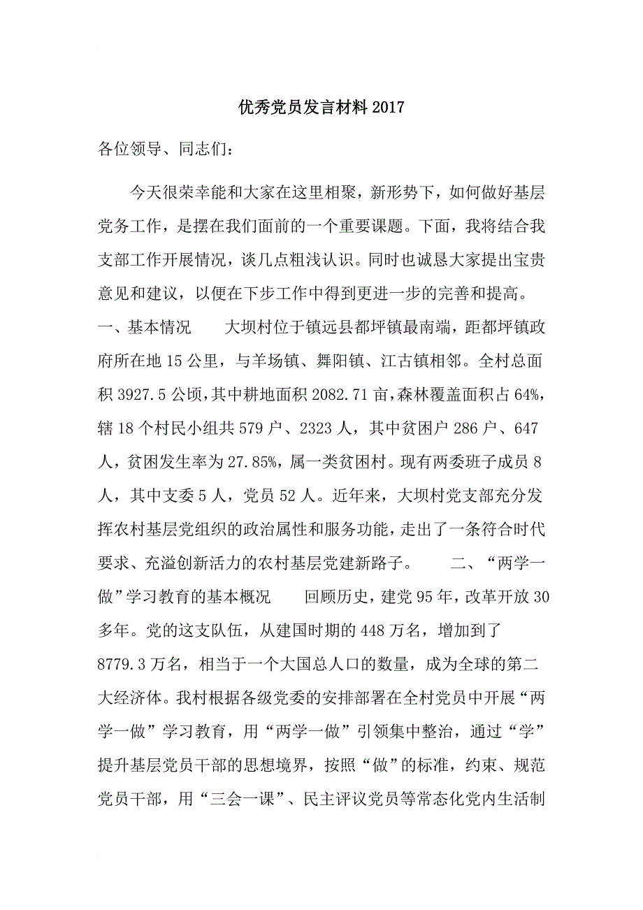 优秀党员发言材料2017_第1页