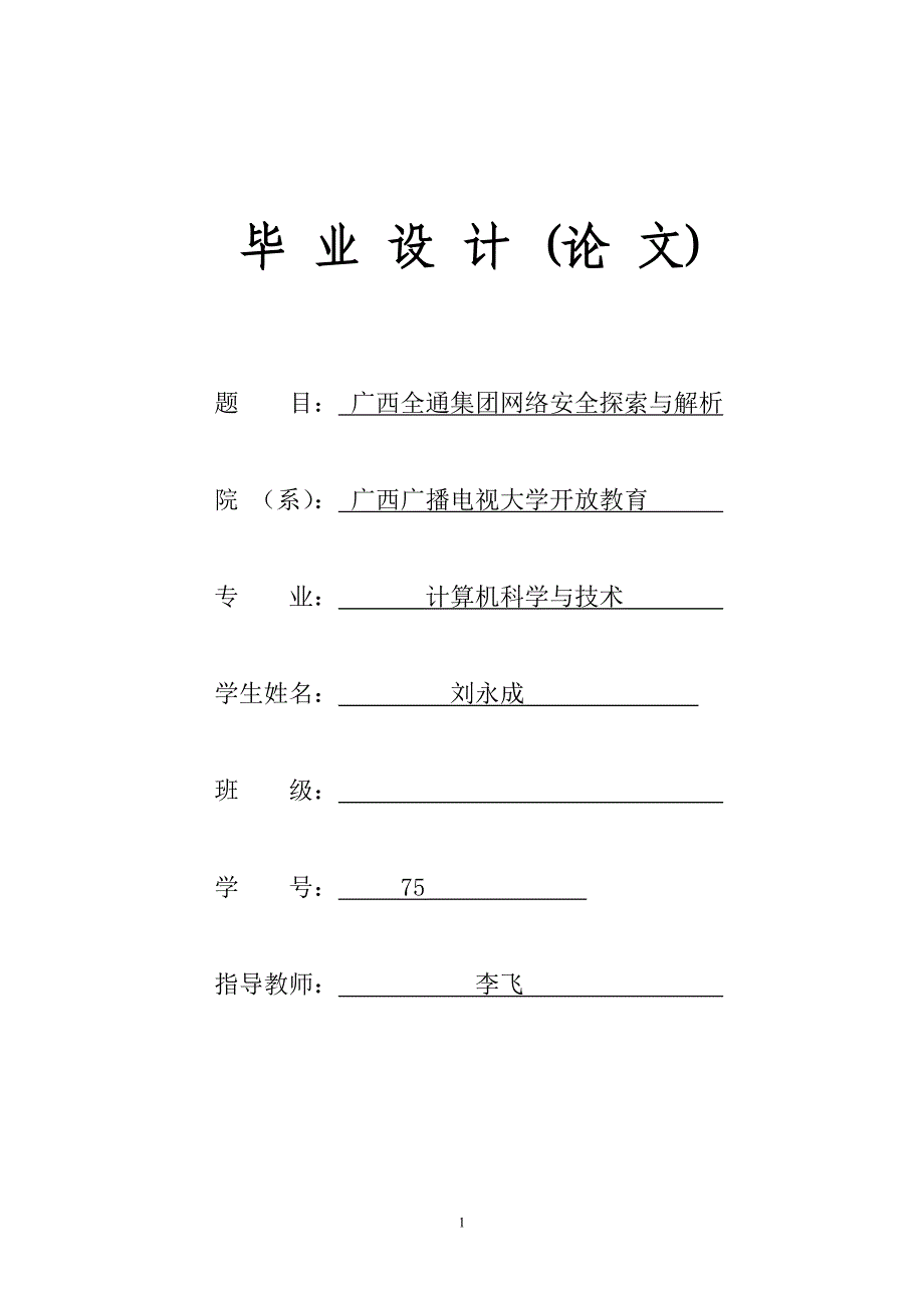 广西全通集团网络安全探索与解析_第1页