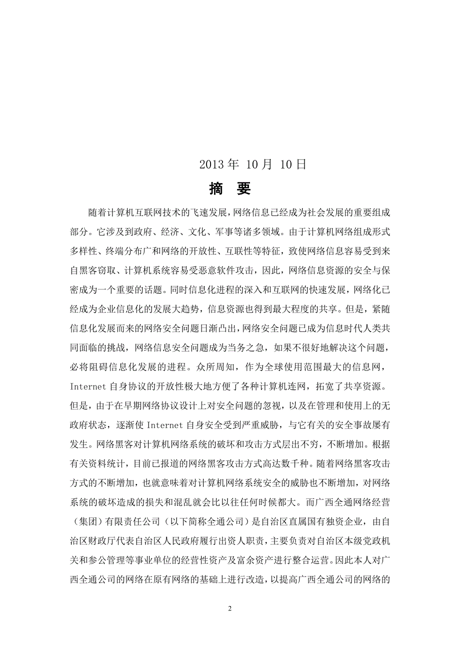 广西全通集团网络安全探索与解析_第2页