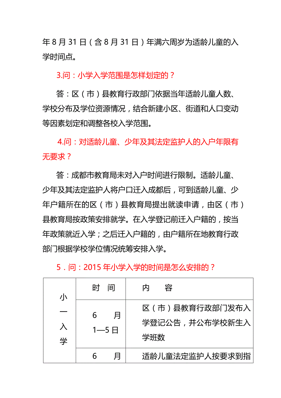 成都市2015年义务教育阶段学校小学入学政策_第2页