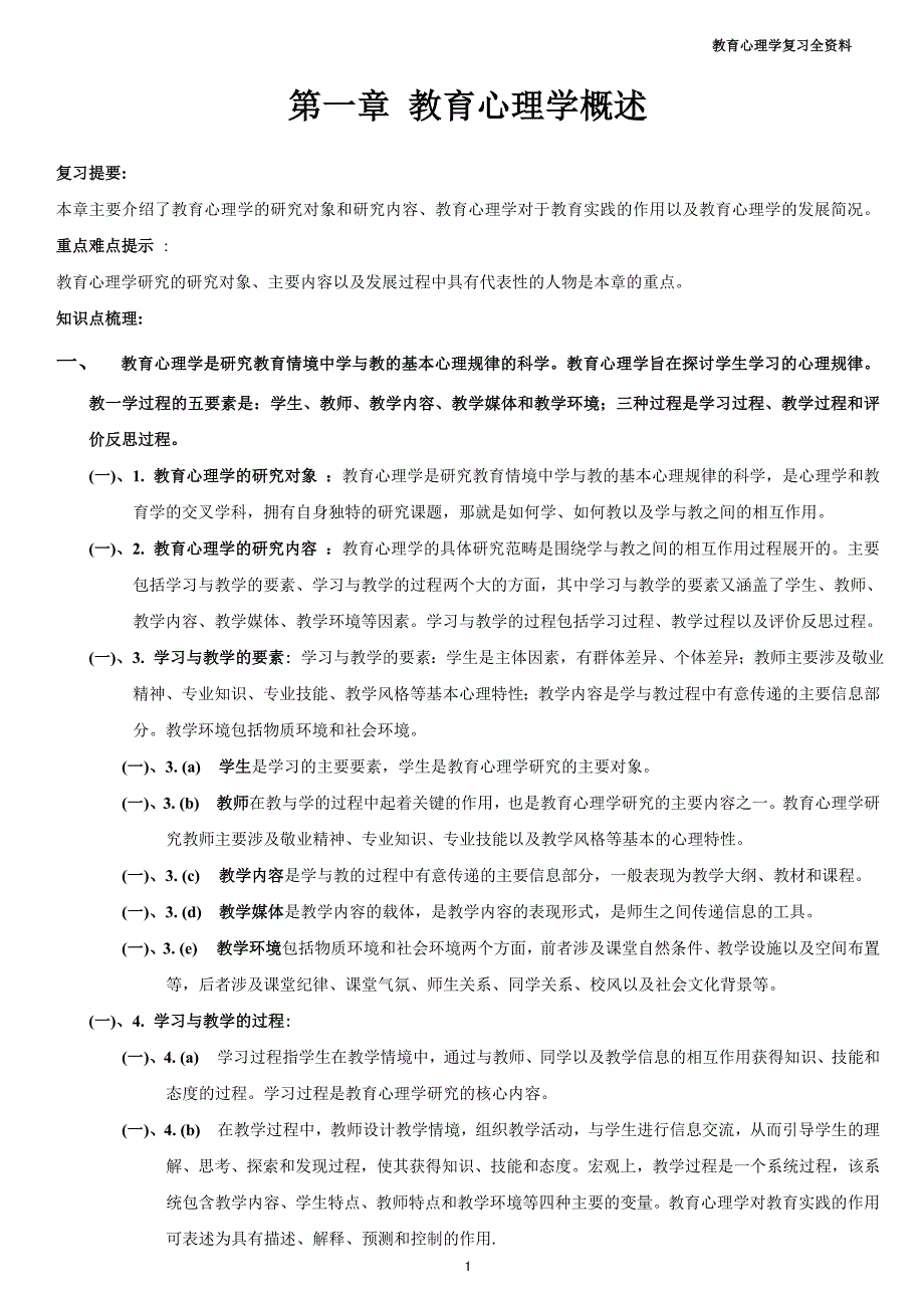 2017 教师资格认证小学教育心理学全面复习资料_第1页