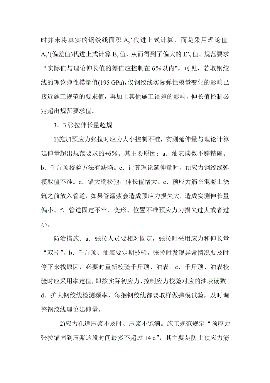 预应力箱梁施工质量问题分析及预防_第4页