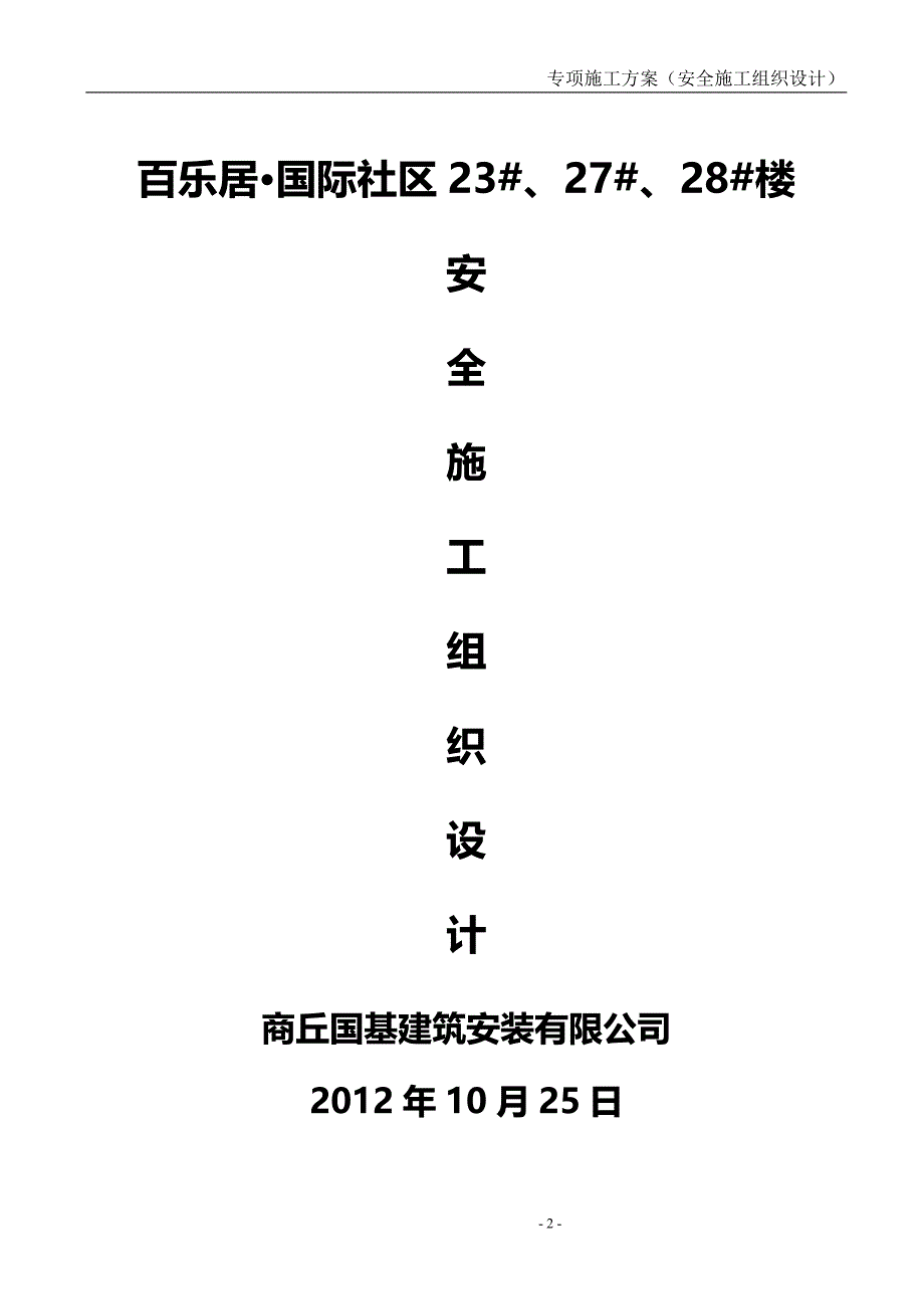 安全施工组织设计57_第2页