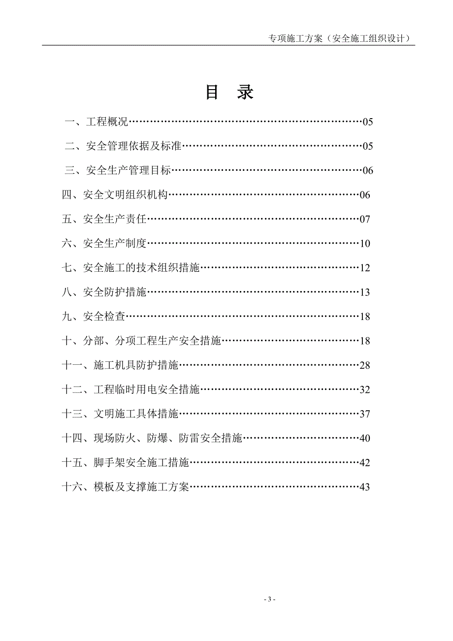 安全施工组织设计57_第3页