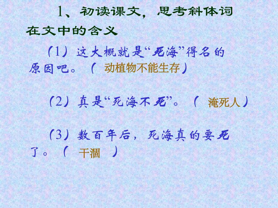 鲁教版语文七上《死海不死》课件之二_第2页