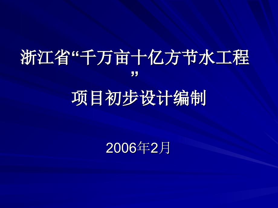 浙江省“千万亩十亿方节水工程”项目初步设计编制ppt培训课件_第1页