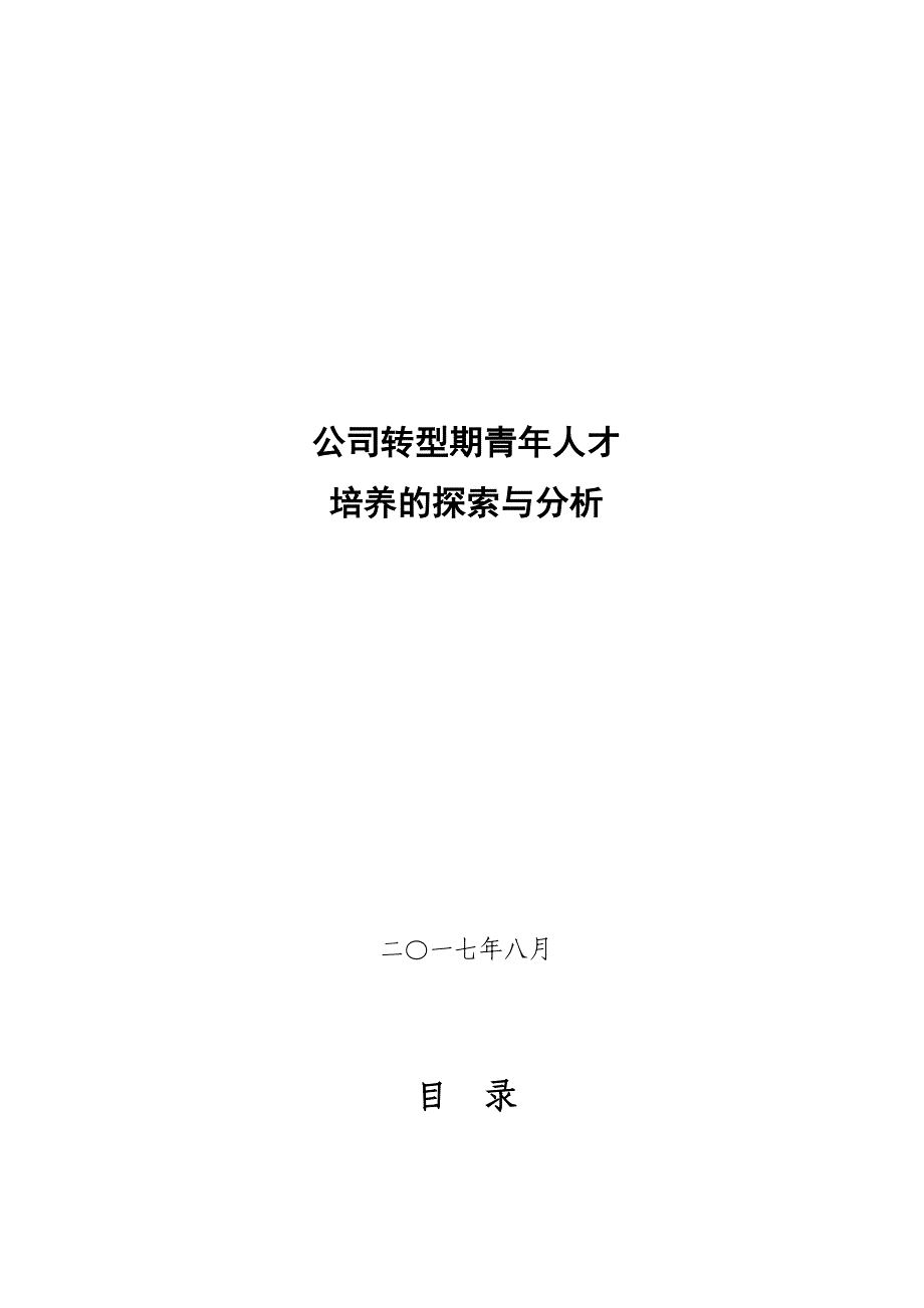 公司转型期青年人才培养的探索与分析_第1页