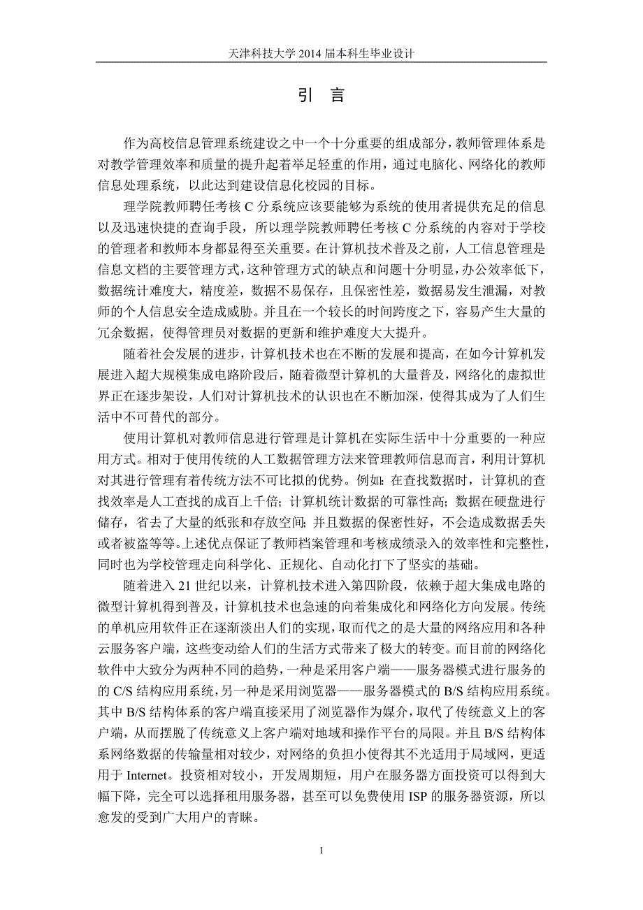 计算机学院聘任考核中c分系统的设计与实现毕业设计_第1页