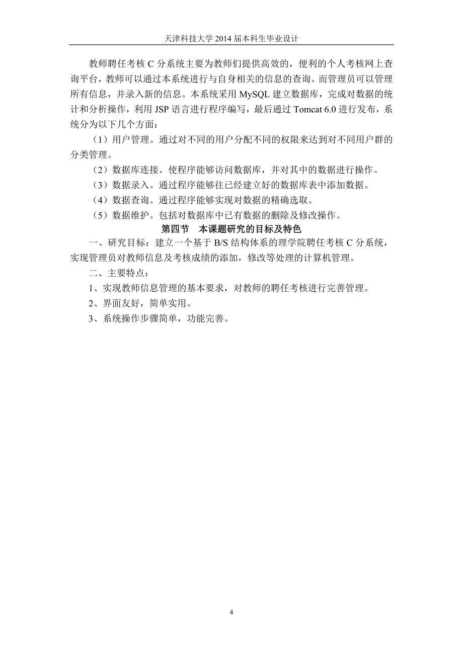 计算机学院聘任考核中c分系统的设计与实现毕业设计_第4页