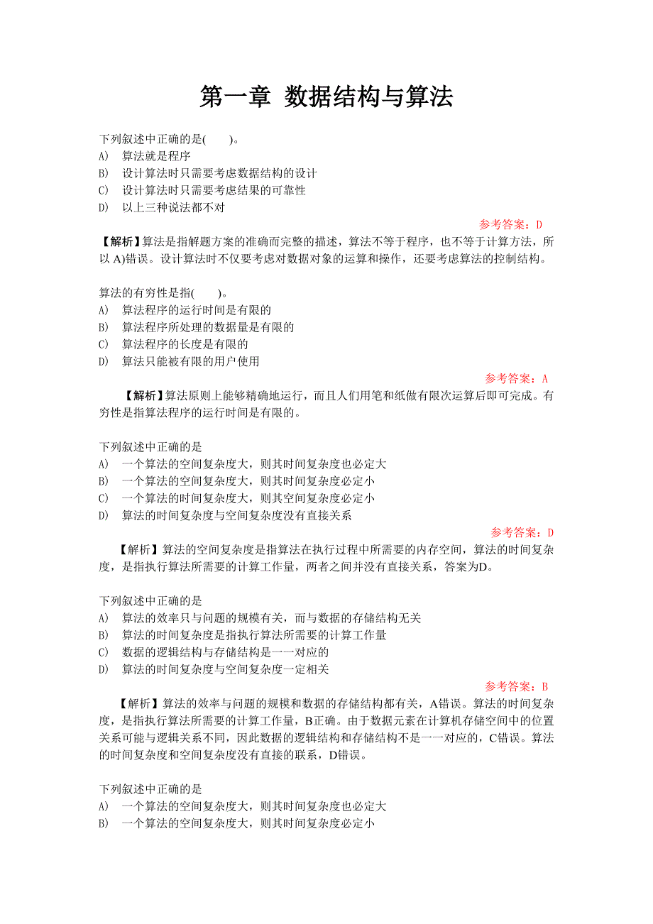 国二公共基础知识选择题_第1页