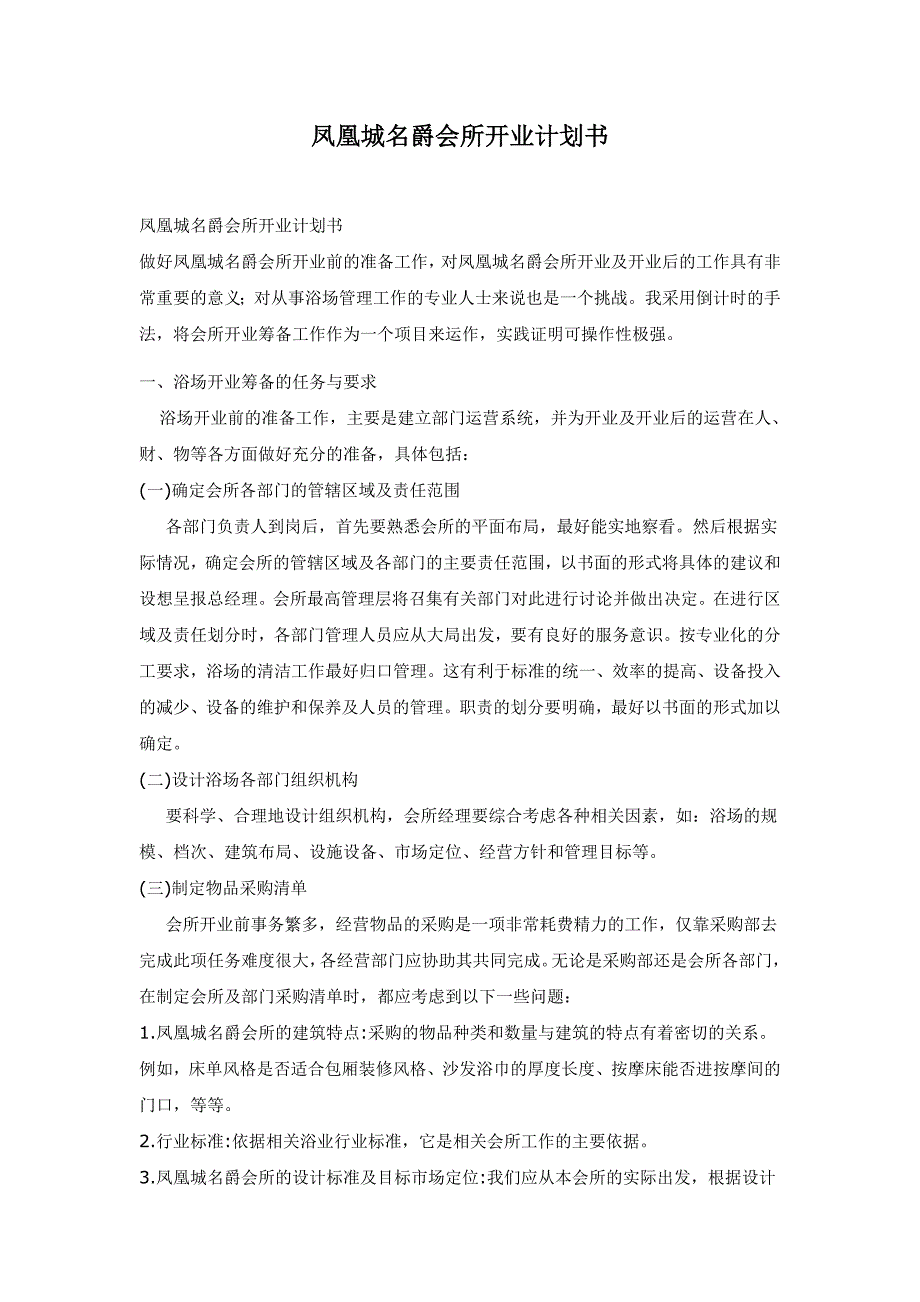 凤凰城名爵会所开业计划书9页_第1页