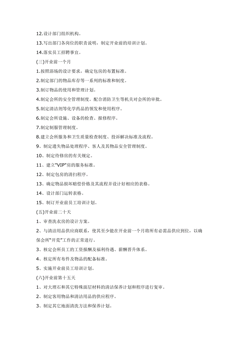 凤凰城名爵会所开业计划书9页_第4页