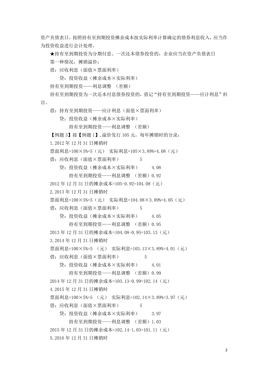 持有至到期投资的会计处理例题_第2页