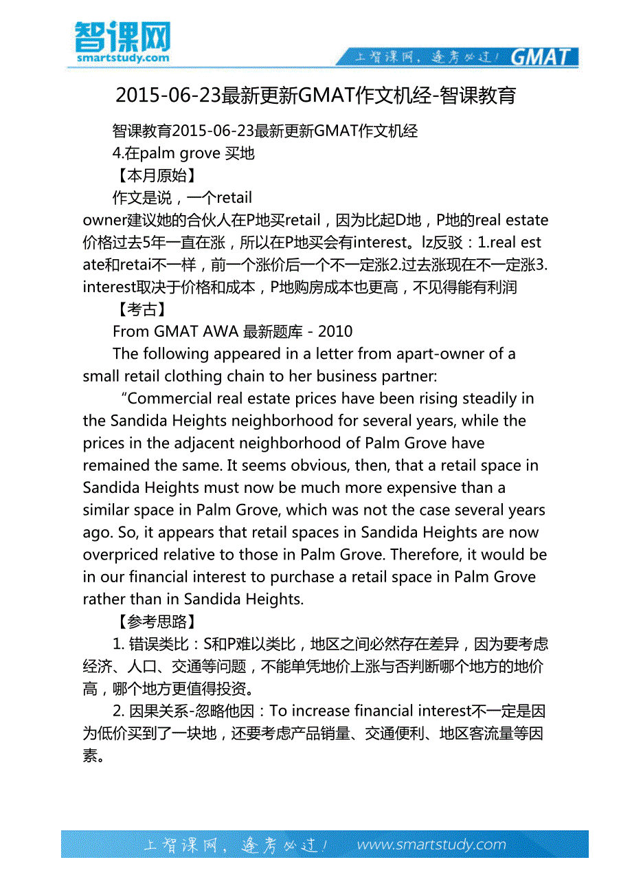 2015-06-23最新更新GMAT作文机经-智课教育_第2页