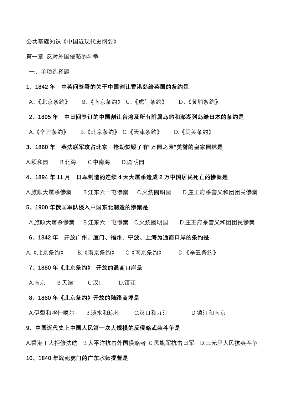 公共基础知识-历史纲要选择题_第1页