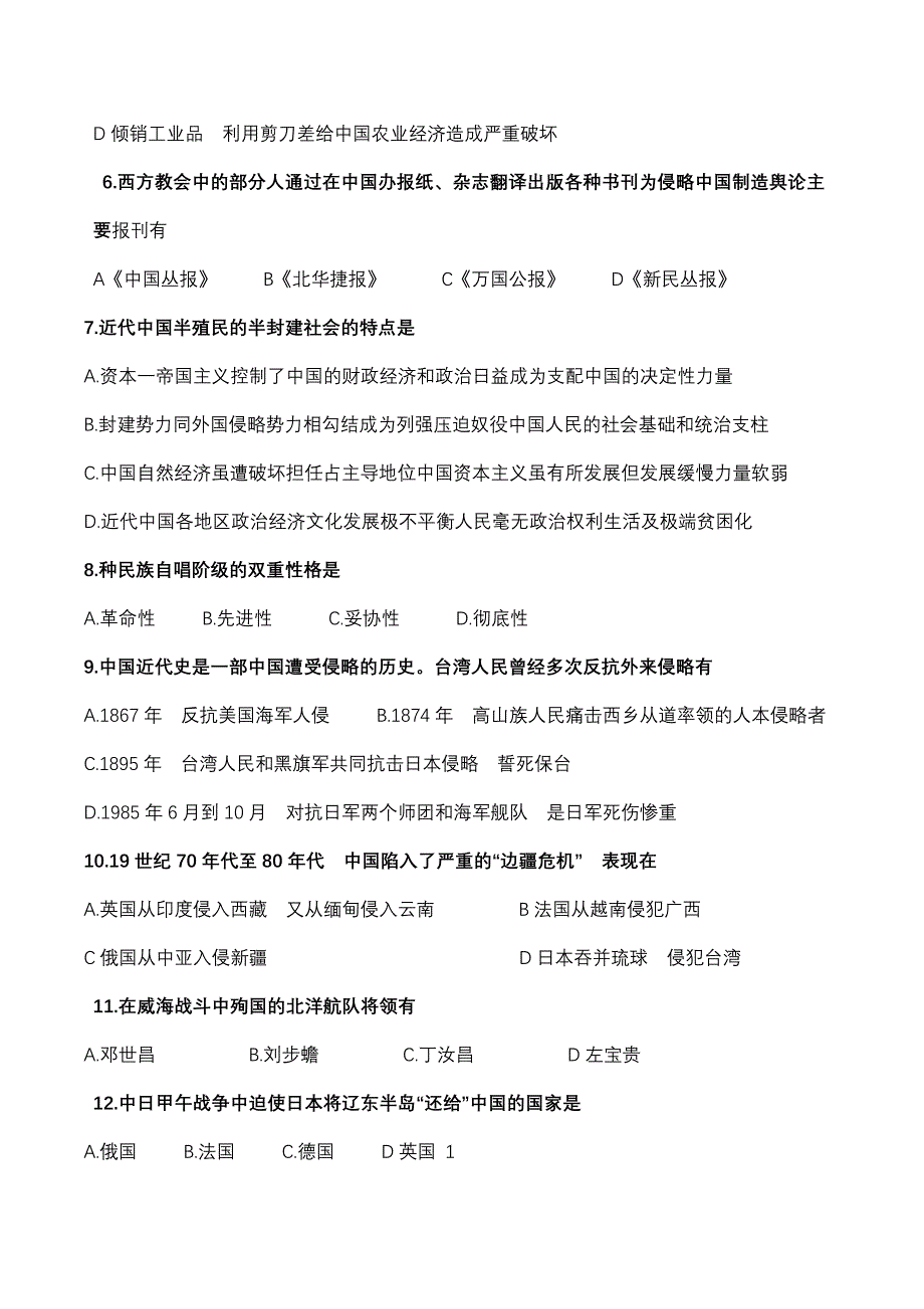 公共基础知识-历史纲要选择题_第4页