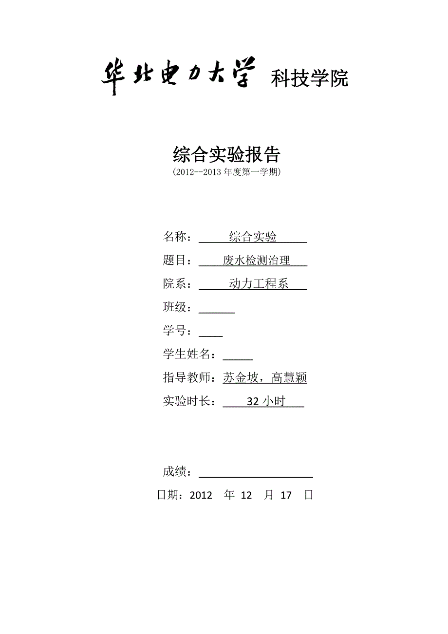 华北电力大学科技学院综合实验废水监测治理_第1页