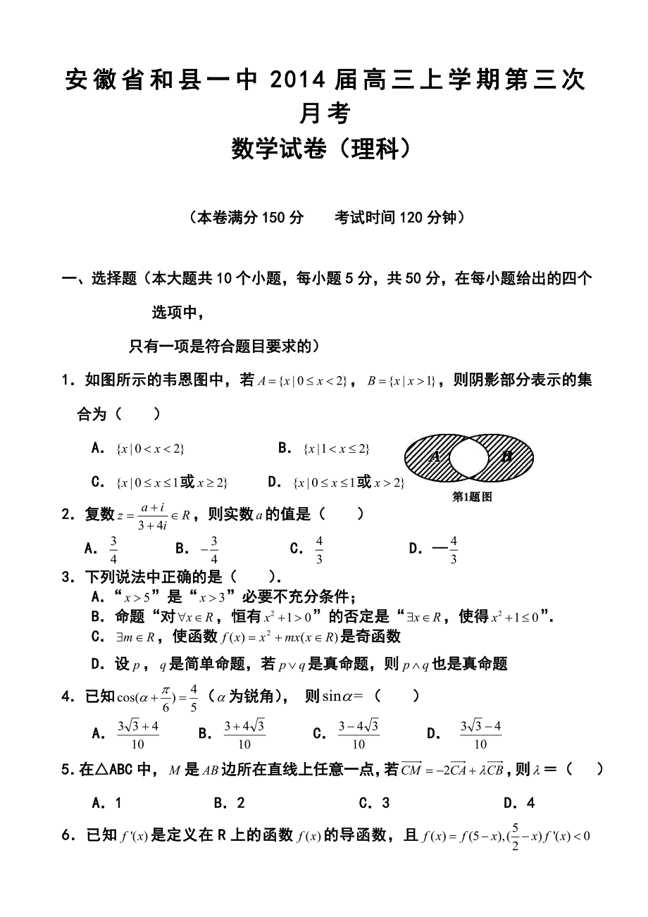 2017届安徽省和县一中高三上学期第三次月考理科数学试题及答案_第1页