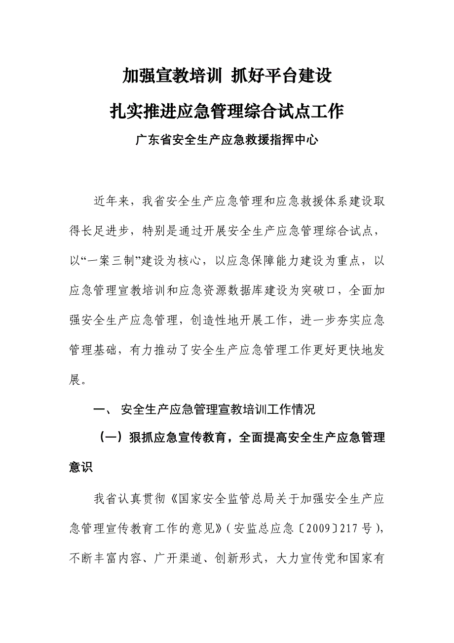 加强宣教培训 广东省安全生产应急救援指挥中心_第1页