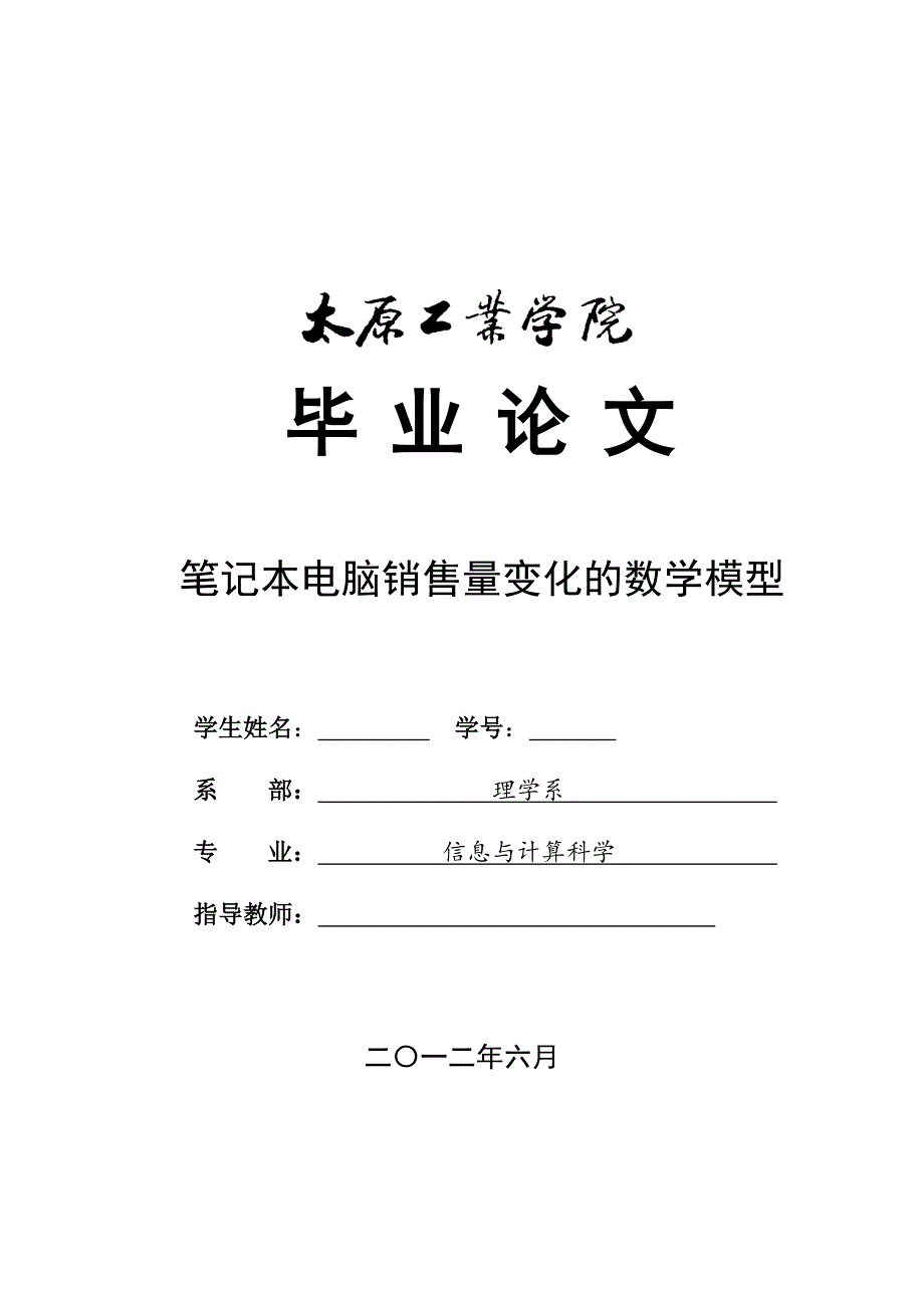 笔记本电脑销售量变化的数学模型  毕业论文_第1页