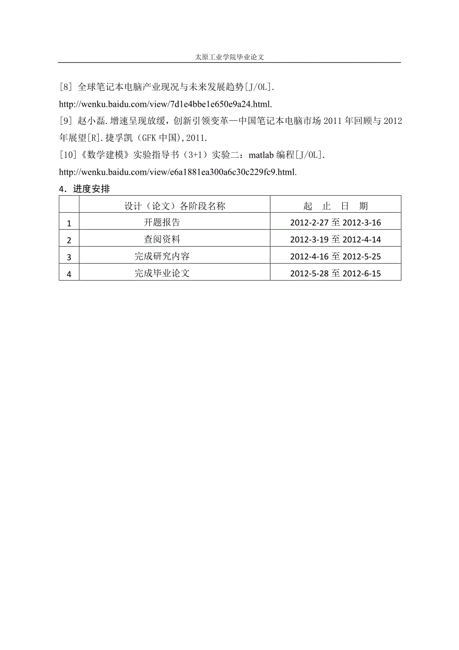 笔记本电脑销售量变化的数学模型  毕业论文_第4页