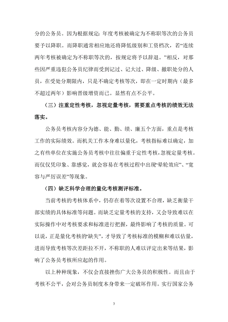 对我国公务员考核制度的深思及建议（论文）_第3页