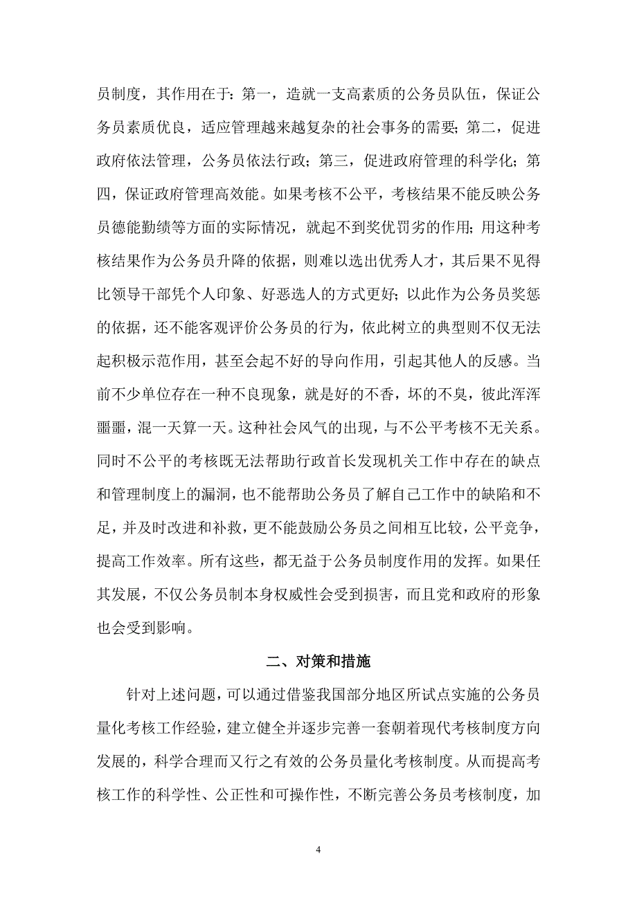 对我国公务员考核制度的深思及建议（论文）_第4页