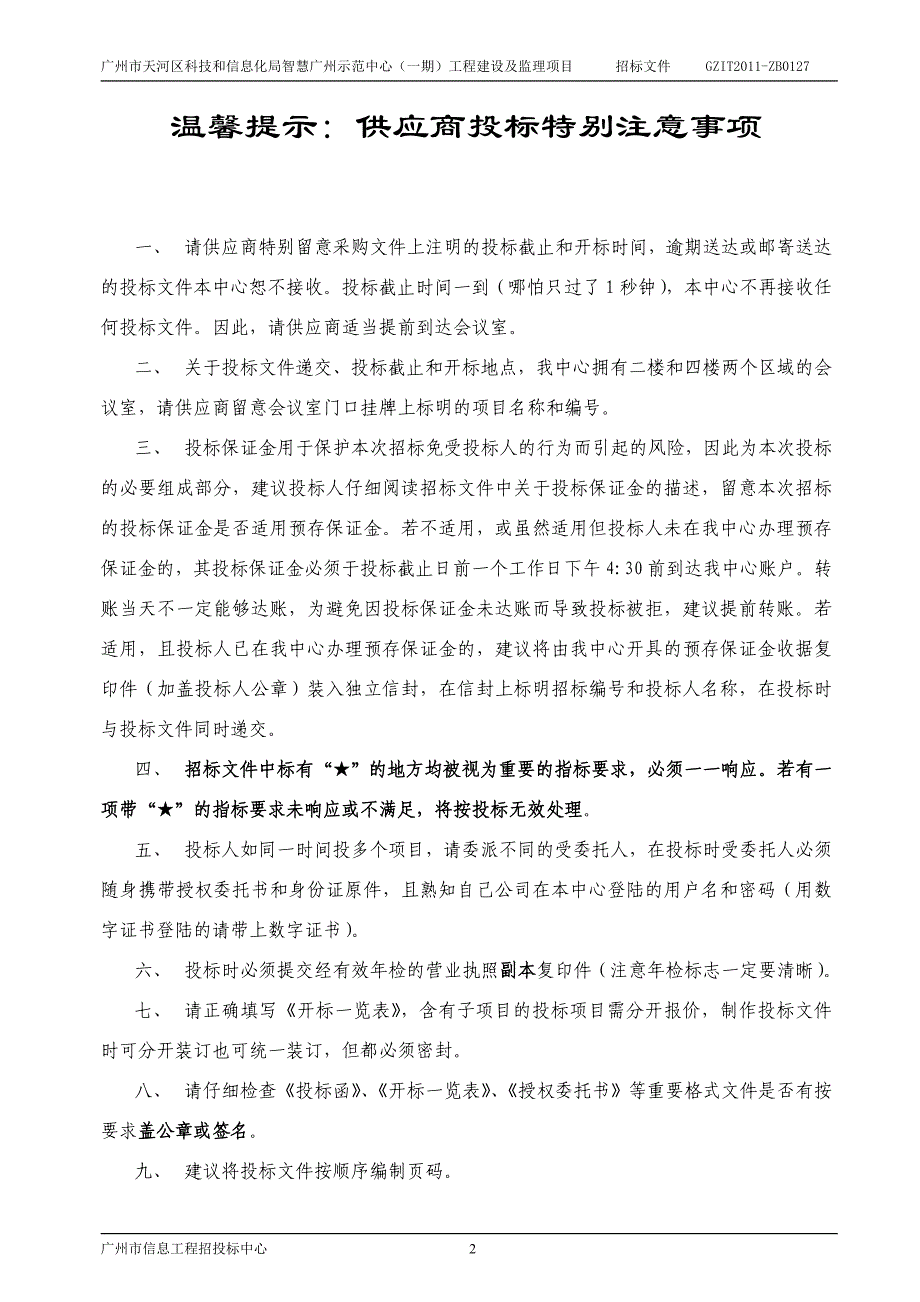 广州市天河区科技和信息化局智慧广州示范中心（一期）工程建设及监理项目招标文件2011年5月18日_第2页