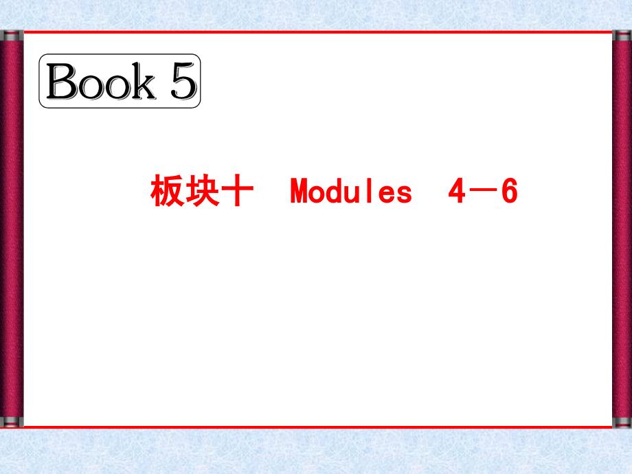 2014年高考英语总复习考点课件：Book 5 板块十 Modules 4 Carnival(外研版)_第1页