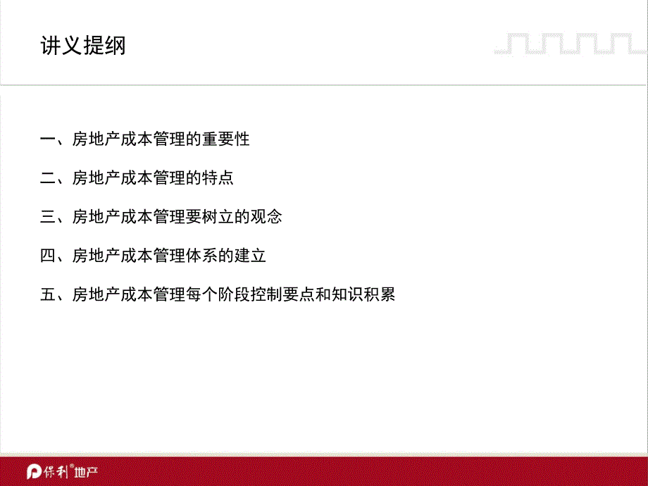 房地产成本控制管理总经理培训 2009年3月_第2页