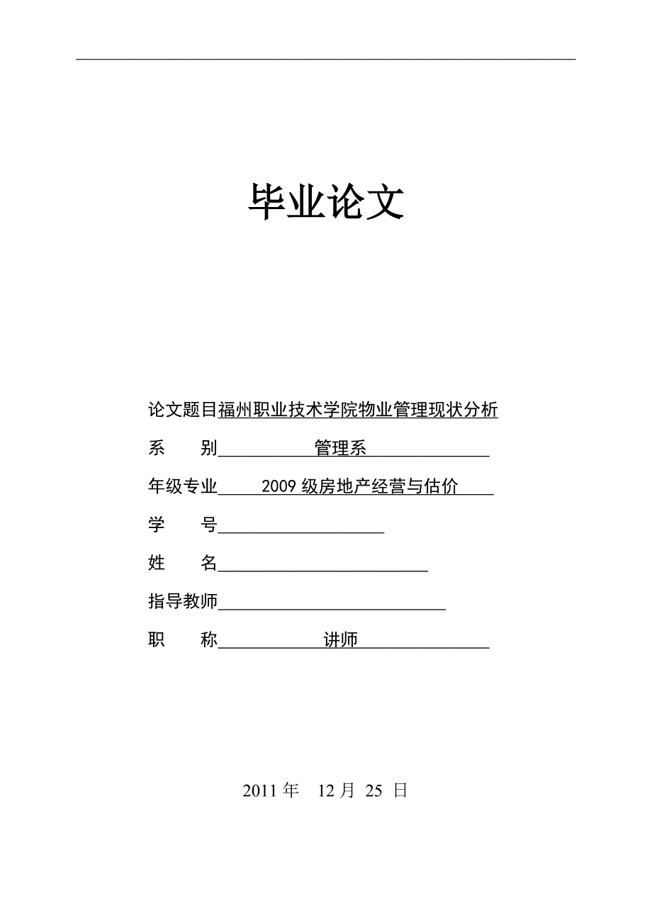 福州职业技术学院物业管理现状分析  (毕业论文)_第1页