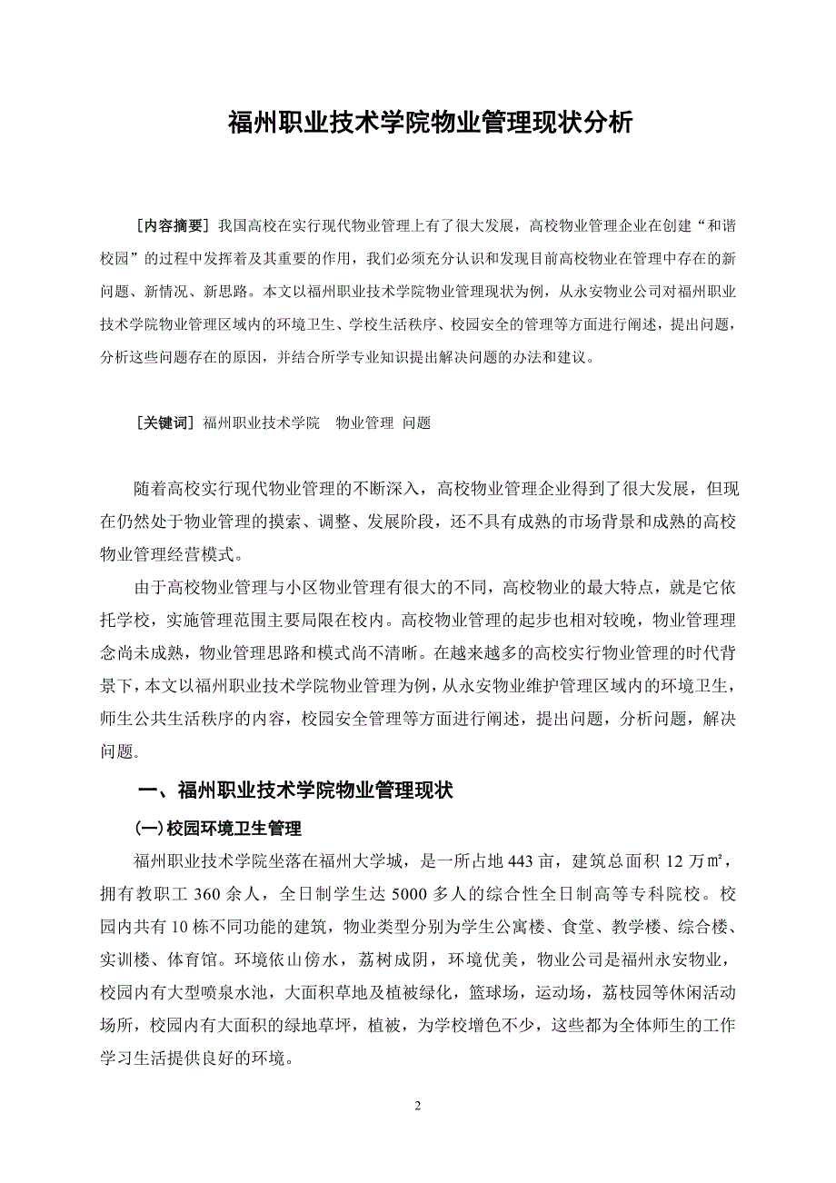 福州职业技术学院物业管理现状分析  (毕业论文)_第3页