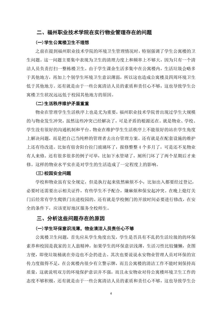 福州职业技术学院物业管理现状分析  (毕业论文)_第5页