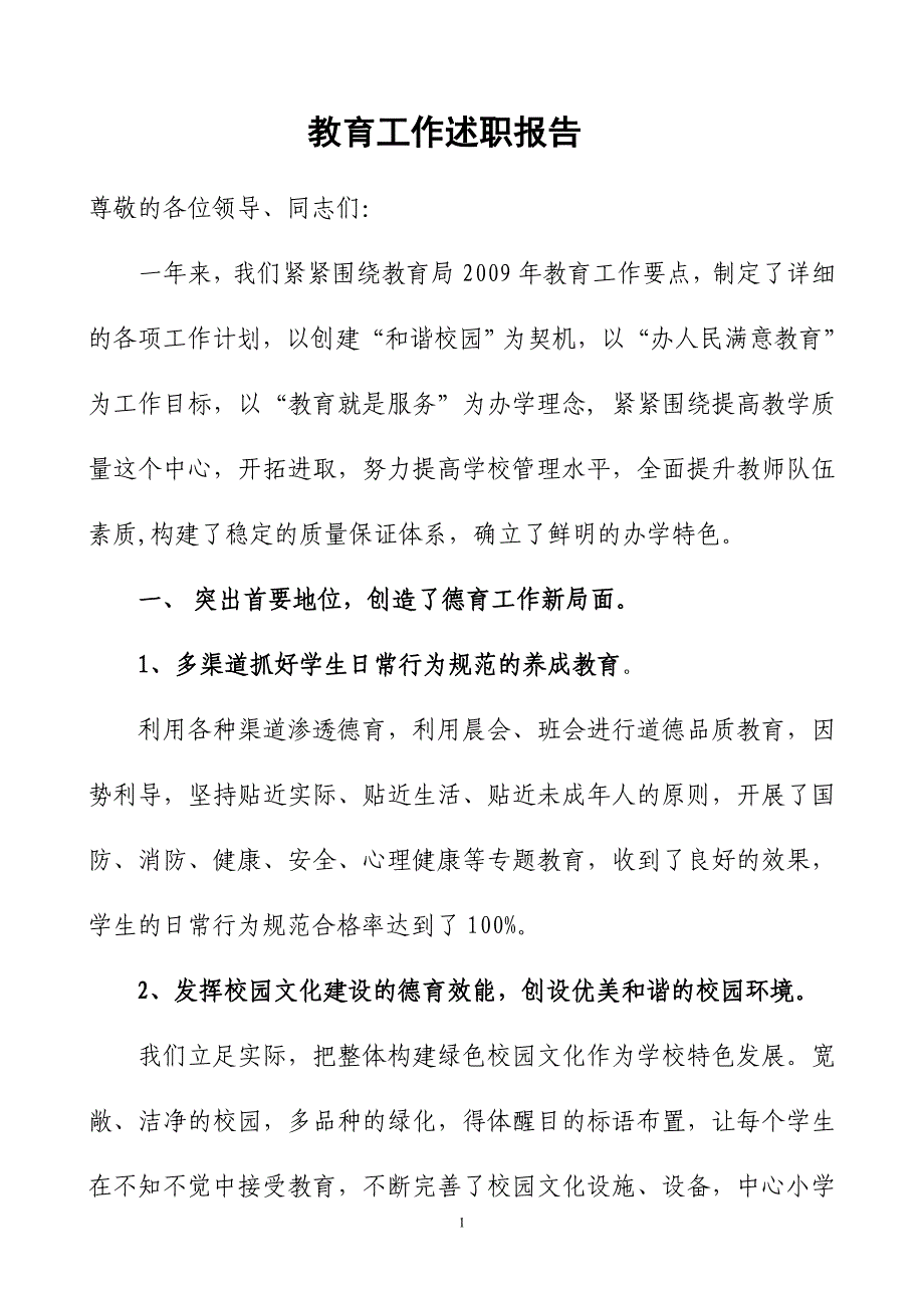 教育工作述职报告2009年12月11日_第1页