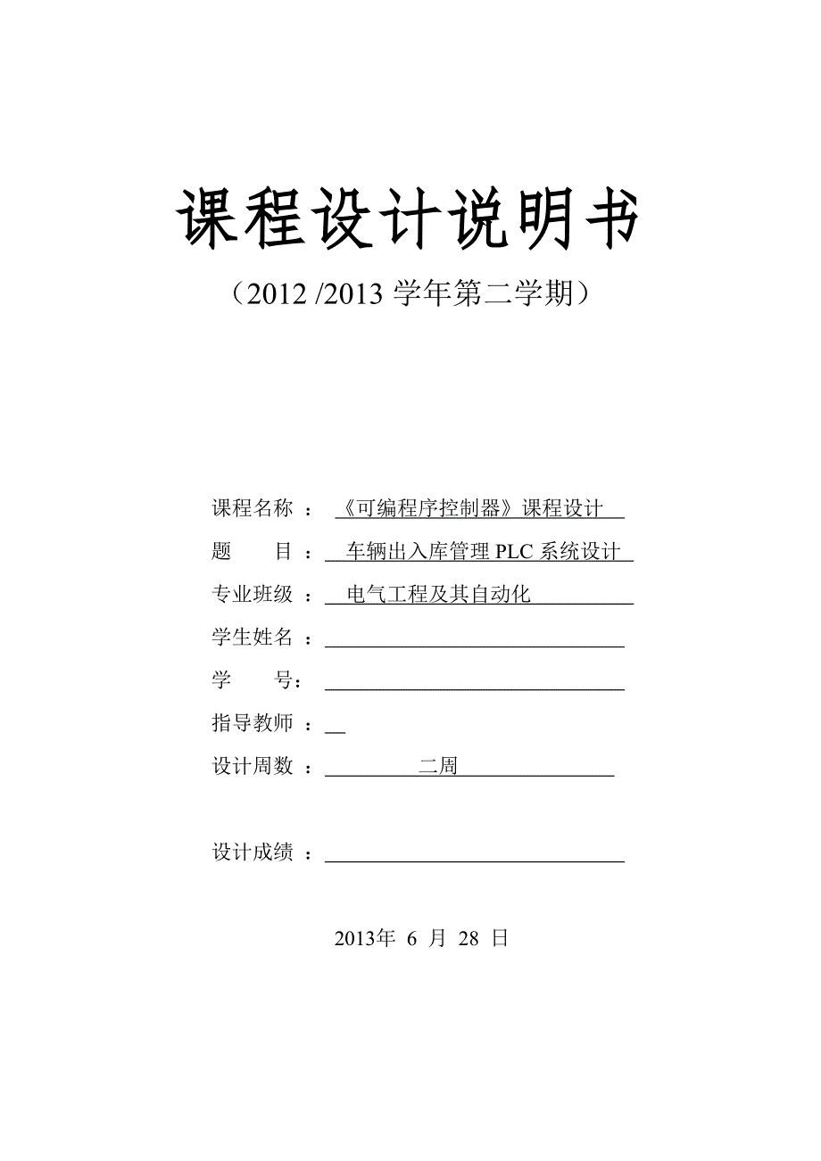 车辆出入库管理plc系统设计_课程设计论文_第1页