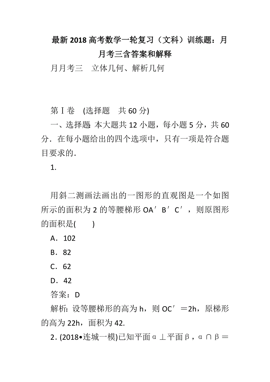 最新2018高考数学一轮复习（文科）训练题：月月考三含答案和解释_第1页