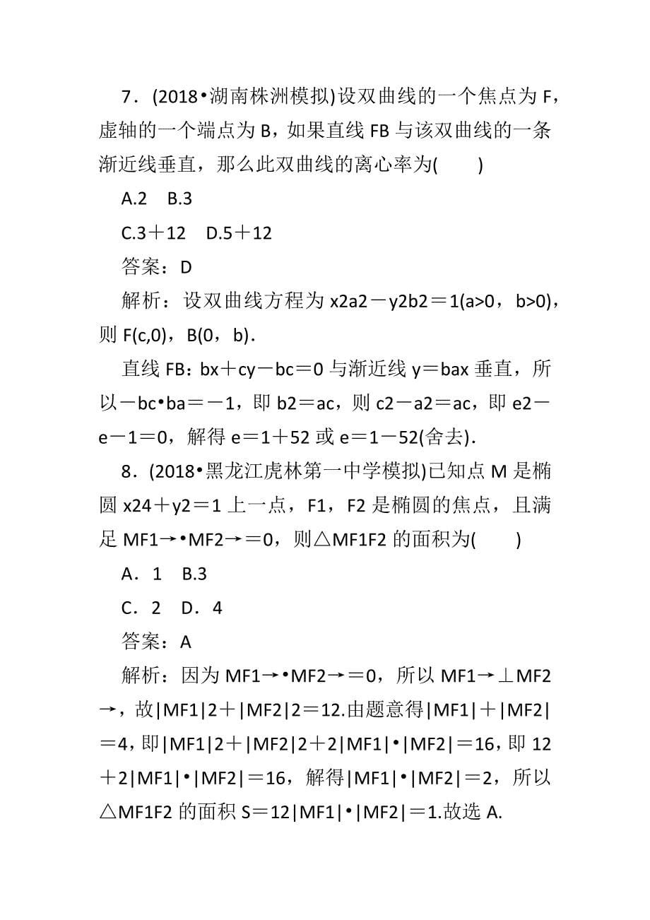 最新2018高考数学一轮复习（文科）训练题：月月考三含答案和解释_第5页