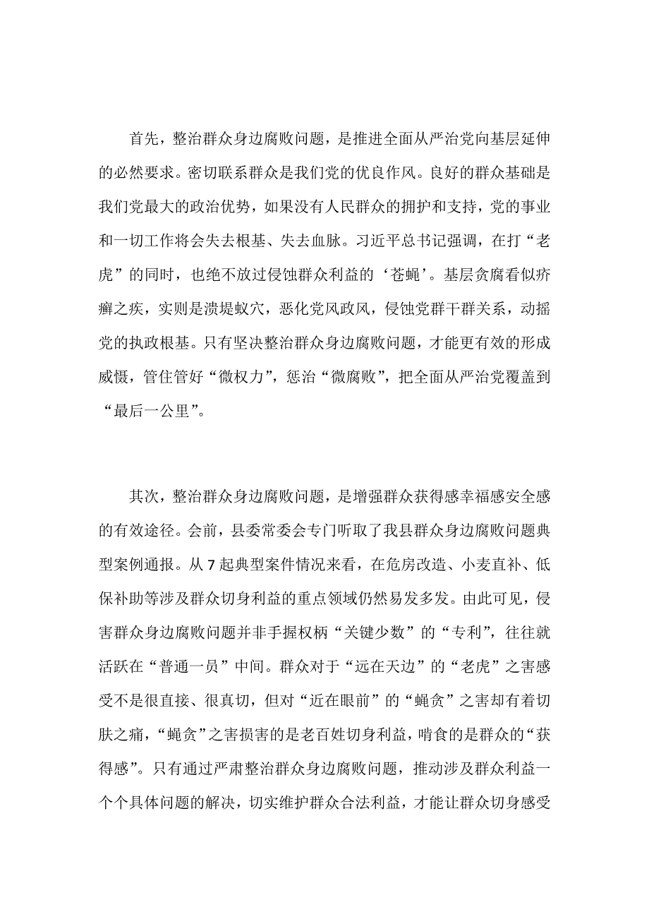 某县委书记2018年在整治群众身边腐败问题工作推进会上的讲话范文稿_第2页