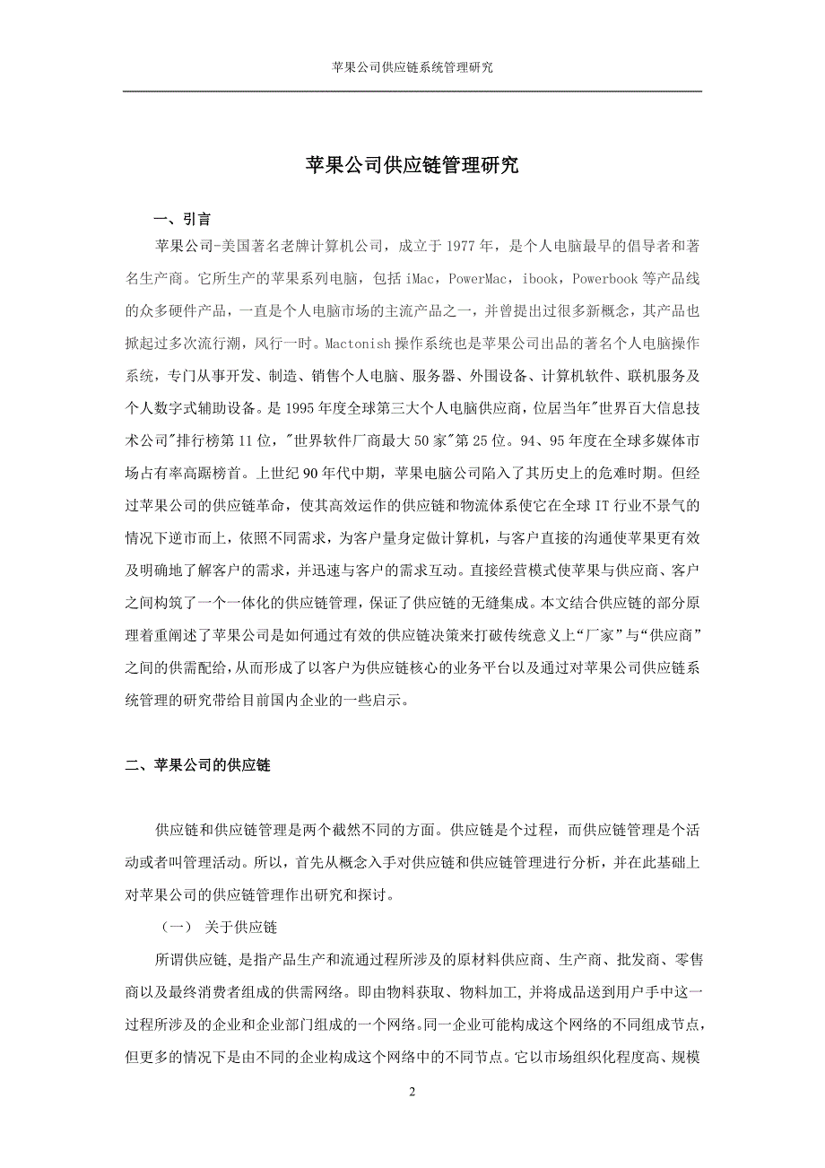 苹果公司供应链系统管理研究新_第3页