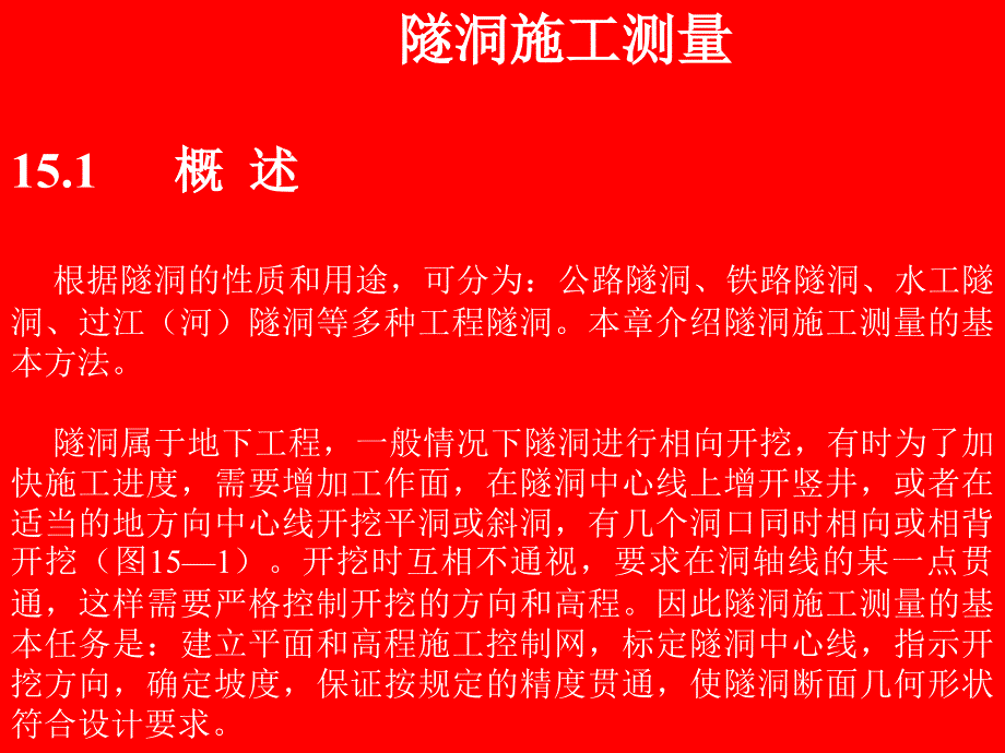 隧洞施工测量ppt培训课件_第1页