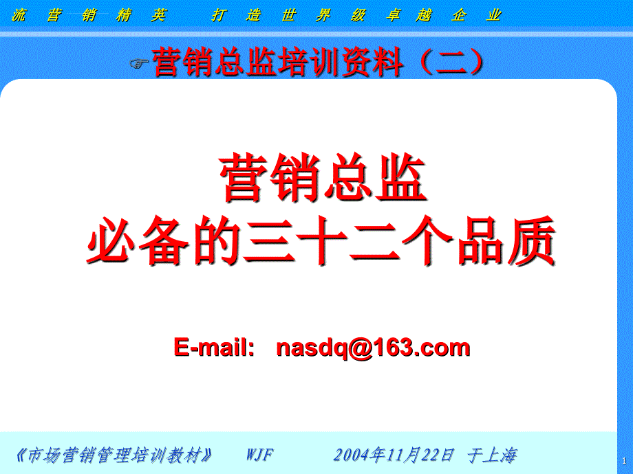 营销总监必备的品质-课程ppt培训课件_第1页