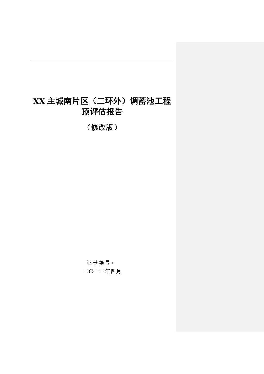 某市主城南片区调蓄池工程预评估报告_第1页