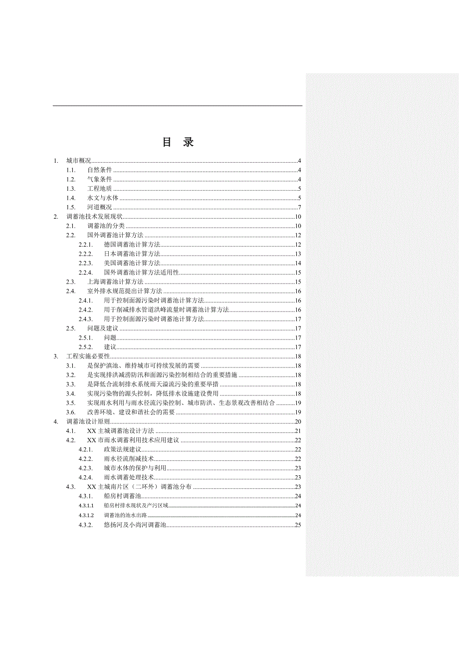 某市主城南片区调蓄池工程预评估报告_第2页