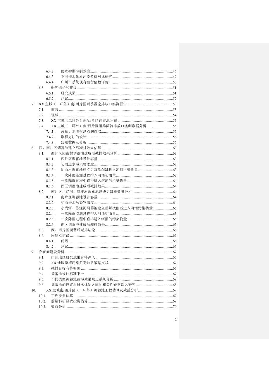 某市主城南片区调蓄池工程预评估报告_第4页