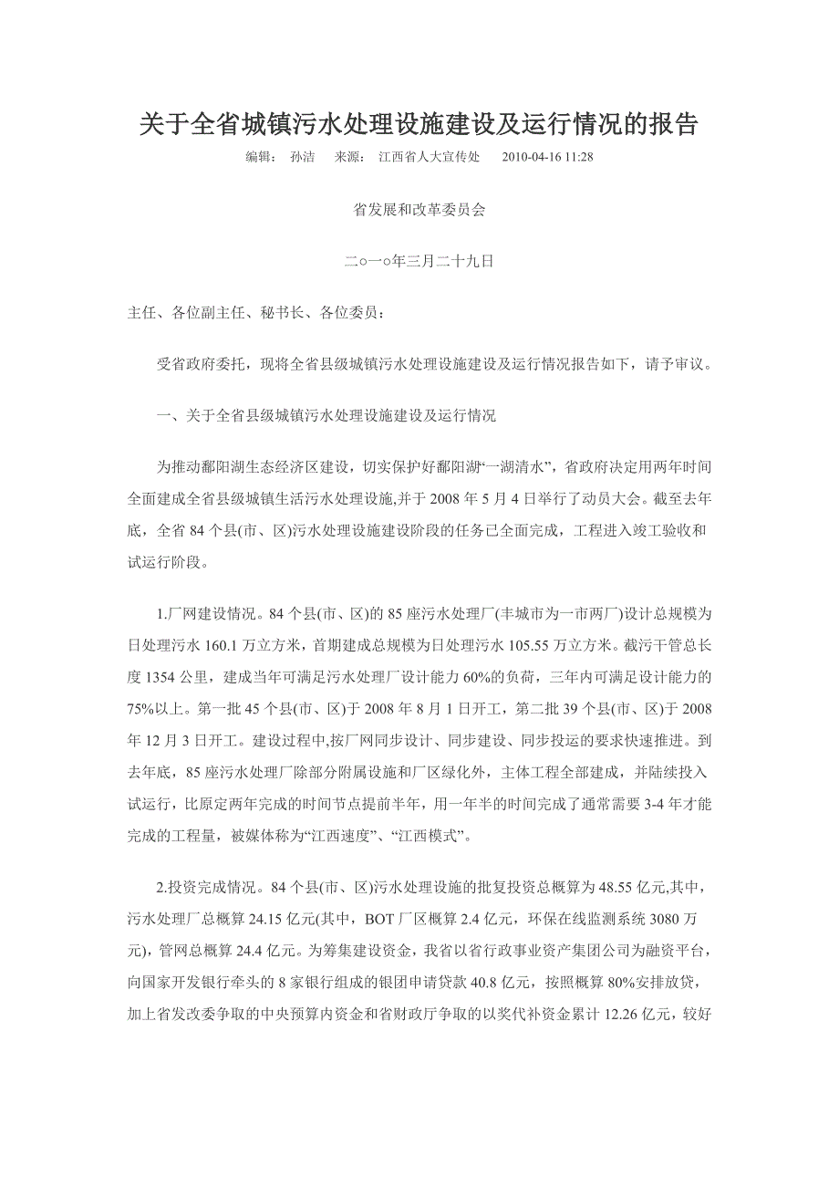 关于全省城镇污水处理设施建设及运行情况的报告(10_第1页